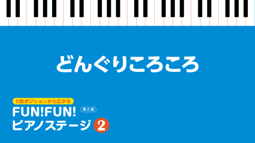おもちゃのチャチャチャ」5指ポジションから広がる FUN！FUN！ピアノ